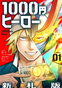 『1000円ヒーロー　新札版【単話】』表紙