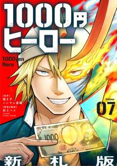 1000円ヒーロー　新札版【単話】