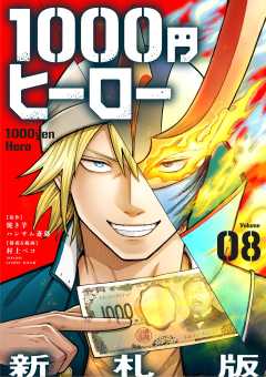 1000円ヒーロー　新札版【単話】 8巻