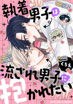 執着男子は流され男子に抱かれたい デジコレ DIGITAL COMICS