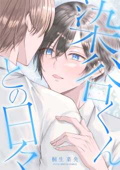 染谷くんとの日々 デジコレ DIGITAL COMICS