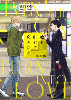 嘘も転じて恋となる デジコレ DIGITAL COMICS