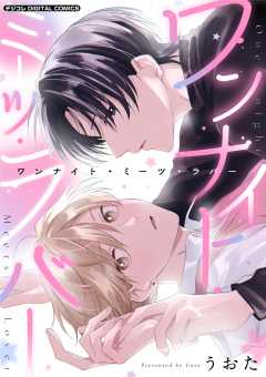 ワンナイト・ミーツ・ラバー デジコレ DIGITAL COMICS