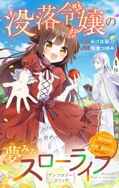 『没落令嬢の夢みるスローライフ～婚約破棄されたので理想の農場生活おくります～アンソロジーコミック』表紙