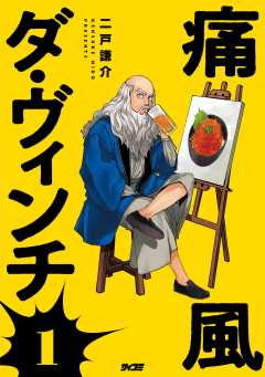 痛風ダ・ヴィンチ