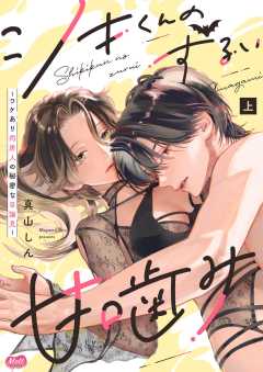 『シキくんのずるい甘噛み ～ワケあり同居人の秘密な目論見～【単行本】』表紙