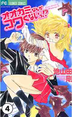 オオカミなんかコワくないっ！？【タテ読み】 第1話(4)