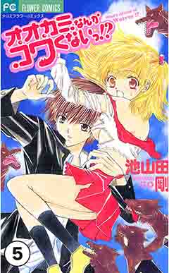 オオカミなんかコワくないっ！？【タテ読み】 第2話(1)