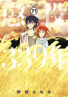 懲役339年【タテ読み】 第五部　第二十話(前編)