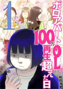 ボロアパートOLが100万再生超えた日 1巻
