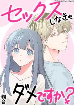 『セックスしなきゃダメですか？ デジコレ DIGITAL COMICS』表紙