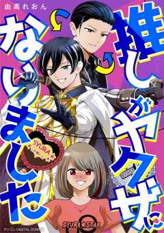 『推しがヤクザになりました デジコレ DIGITAL COMICS』表紙