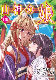 『山神の娘 デジコレ DIGITAL COMICS』表紙