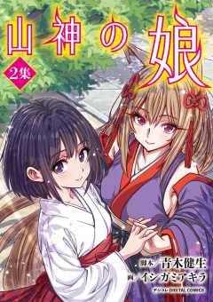 山神の娘 デジコレ DIGITAL COMICS 2巻
