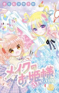 メイクのお姫様