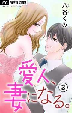 愛人、妻になる。【合本版】 3巻