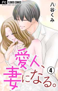 愛人、妻になる。【合本版】 4巻