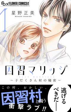 『因習マリッジ～子だくさん村の秘密～』表紙