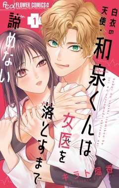 『白衣の天使・和泉くんは女医を落とすまで諦めない』表紙