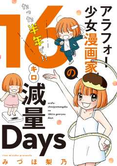 『アラフォー少女漫画家のたった半年で！！１６キロ減量Ｄａｙｓ 【合本版】』表紙