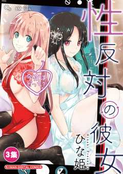 性反対の彼女 3巻