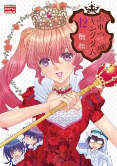 おれのキングダム 12巻