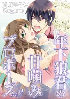 年下狼君の甘噛みプロポーズ vol.2