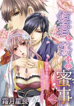 姫君と蕩ける蜜事　～華の中を魅せるのは宮廷医師のアナタだけ～ vol.2