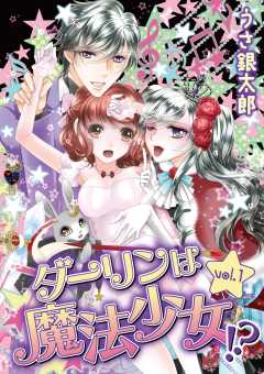 ダーリンは魔法少女!? vol.1