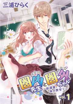 圏内先生と圏外ちゃん　～放課後、夜の教室で～ vol.1