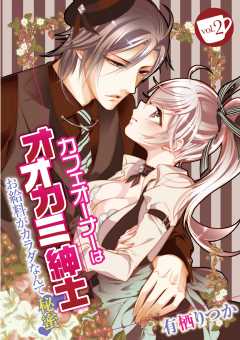 カフェオーナーはオオカミ紳士 ～お給料がカラダなんて秘蜜～ vol.2