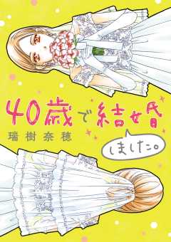 40歳で結婚しました。 1巻