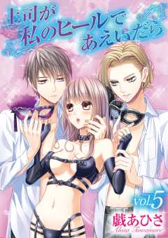 上司が私のヒールであえいだら 5巻
