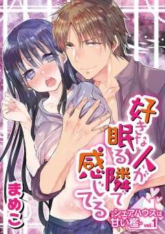 好きな人が眠る隣で感じてる～シェアハウスは甘い檻～ vol.1