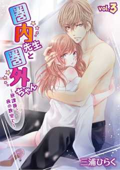 圏内先生と圏外ちゃん　～放課後、夜の教室で～ vol.3