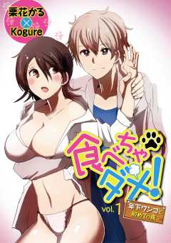 食べちゃダメ！　年下ワンコと初めての夜 vol.1