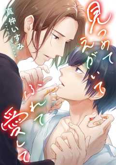 見つめてえがいてふれて愛して