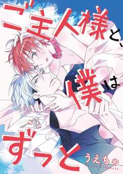 ご主人様と、僕はずっと