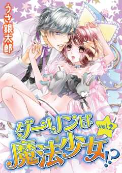 ダーリンは魔法少女!? vol.2