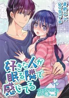 好きな人が眠る隣で感じてる～シェアハウスは甘い檻～ vol.3