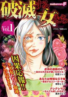 破滅する女たち vol.1