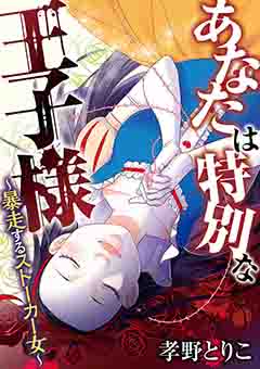 あなたは特別な王子様 ～暴走するストーカー女～