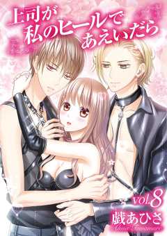 上司が私のヒールであえいだら 8巻
