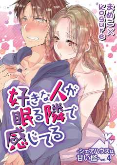 好きな人が眠る隣で感じてる～シェアハウスは甘い檻～ vol.4