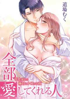 全部愛してくれる人。～年上彼氏と極甘にトロける夜～