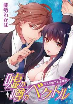 嘘の噂のベクトル～二人を隔てる7歳差～