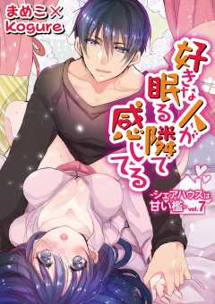 好きな人が眠る隣で感じてる～シェアハウスは甘い檻～ vol.7