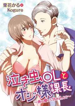 泣き虫ＯＬとオジ様課長～夜は優しく包み込んで～