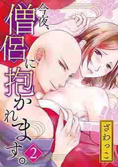 今夜、僧侶に抱かれます。 2