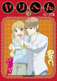 ヤリへん 3巻